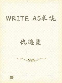 WRITE AS求饶